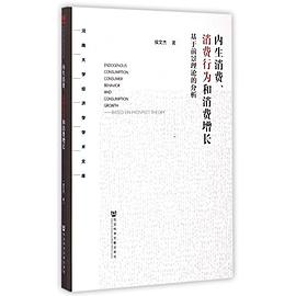 内生消费、消费行为和消费增长
