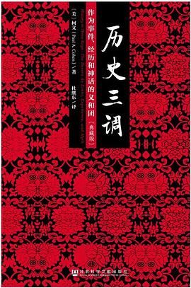 历史的三部曲：作为事件、经历和神话的义和团（典藏版）