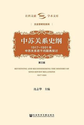 中苏关系史纲