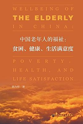 中国老年人的福祉：贫困、健康及生活满意度