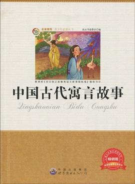 中国古代寓言故事