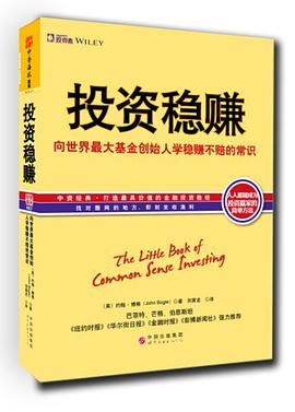 投资稳赚：博格谈指数基金