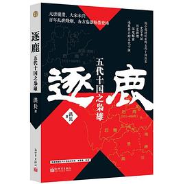 逐鹿：五代十国之枭雄