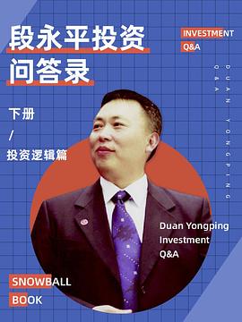 雪球特别版——段永平投资问答录(投资逻辑篇) (雪球专刊)