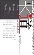 大道和小道