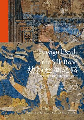 劫掠丝绸之路