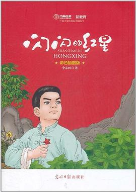 闪闪的红星