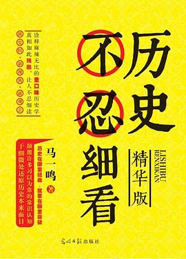 历史不忍细看(精编版)