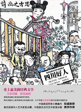 四川好人(小经典系列)