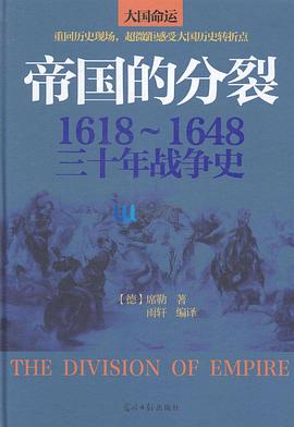 帝国的分裂：1618-1648三十年战争史