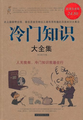 冷门知识大全集