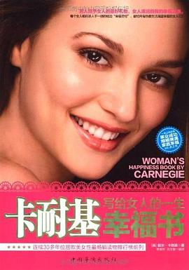 卡耐基写给女人的一生幸福书
