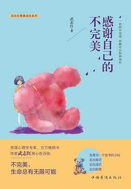 感谢自己的不完美 (武志红青春成长系列)