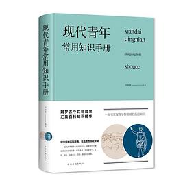 现代青年常用知识手册