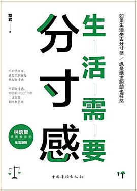 生活需要分寸感