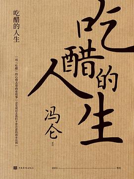 吃醋的人生