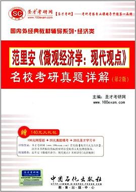 圣才·国内外经典教材辅导系列·经济类·范里安《微观经济学