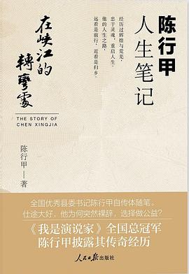 在峡江的转弯处：陈行甲人生笔记