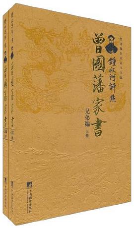 锺叔河评点曾国藩家书（全二卷）