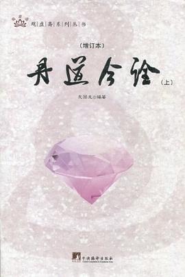 丹道今诠（增订本）