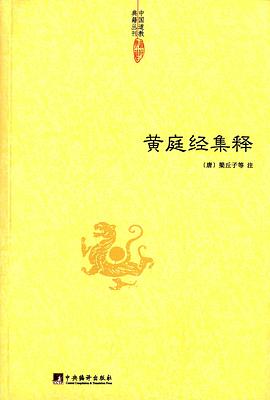 黄庭经集释 (中国道教典籍丛刊)