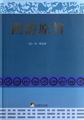 西游原旨