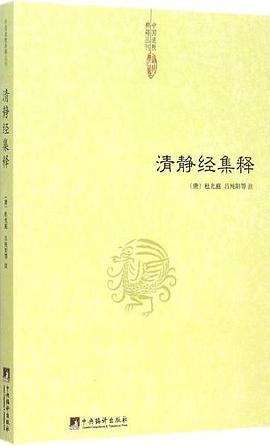 清静经集释
