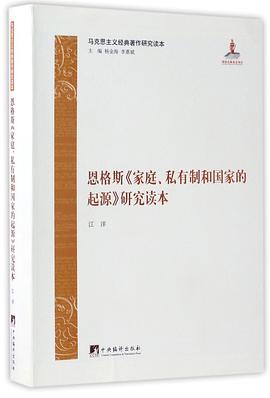 恩格斯家庭私有制和国家的起源研究读本(马克思主义经典著作研究读本)