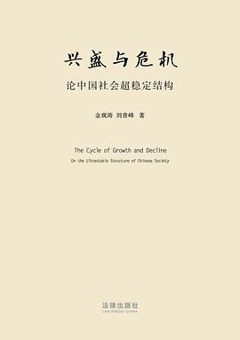 兴盛与危机：论中国社会超稳定结构