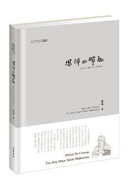 思辨的禅趣