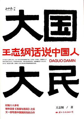 大国大民：王志纲话说中国人