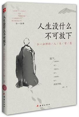 人生没什么不可放下 弘一法师的人生智慧
