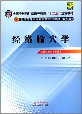 经络腧穴学