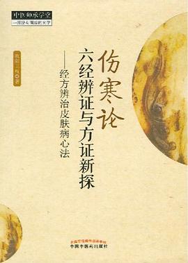 伤寒论六经辨证与方证新探——经方辨治皮肤病心法