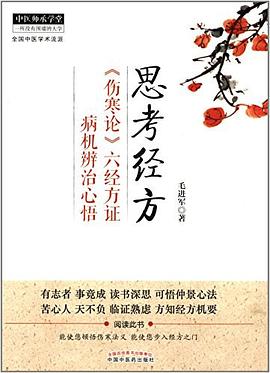 思考经方：《伤寒论》六经方证病机辨治心悟