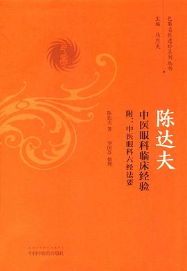 陈达夫中医眼科独特临床经验(附_《中医眼科六经法要》)