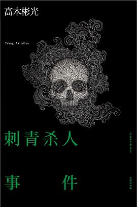 刺青杀人事件