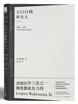 大门口的陌生人：1839—1861年间华南的社会动乱（中国近代史研究译丛）