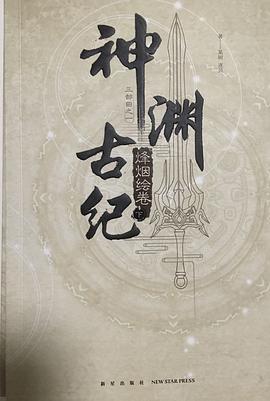 神渊古纪 烽烟绘卷