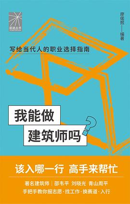 我能做建筑师吗