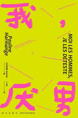 我,厌男 = Moi les hommes, je les deteste -- 波利娜·阿尔芒热
