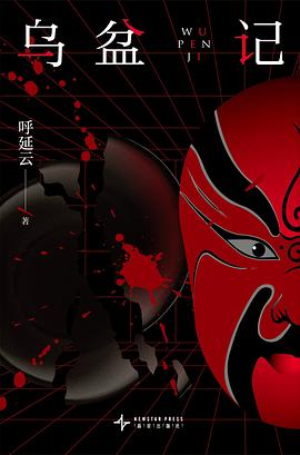 乌盆记