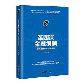 第四次金融浪潮：互联网金融与中国国运