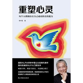 重塑心灵：每个人都拥有让自己成功快乐的能力