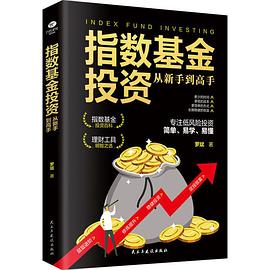 指數基金投資從新手到高手