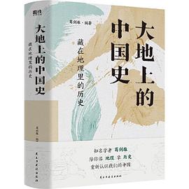 大地上的中国史：藏在地理里的历史