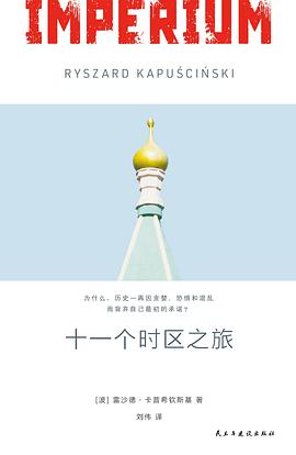 十一个时区之旅 北国五十年