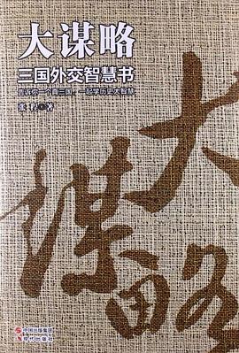 大谋略