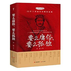 要么庸俗，要么孤独