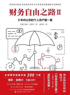财务自由之路II,3年内让你的个人资产翻一番!
